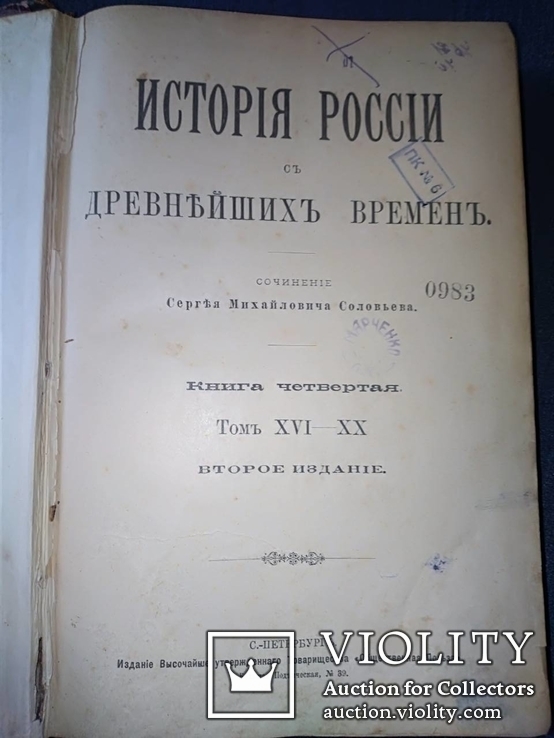 1896 История государства российского т.16-20 Соловьев