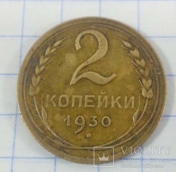 2 копейки 1930 года, фото №2