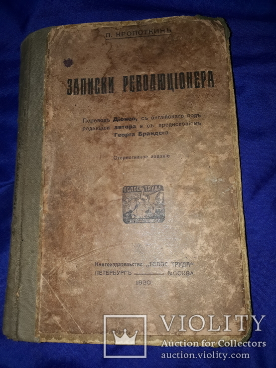 1920 Записки революционера, фото №2