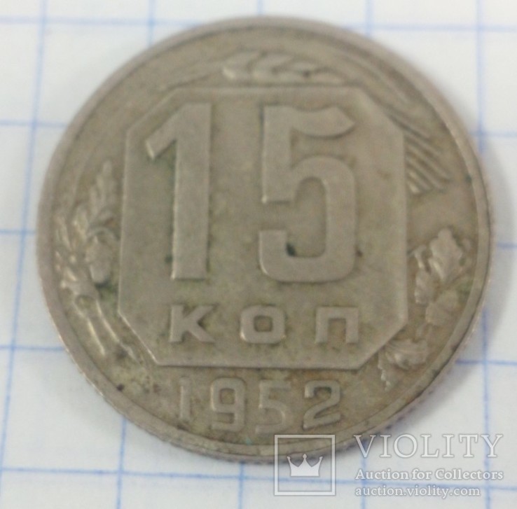 15 копеек 1952 года