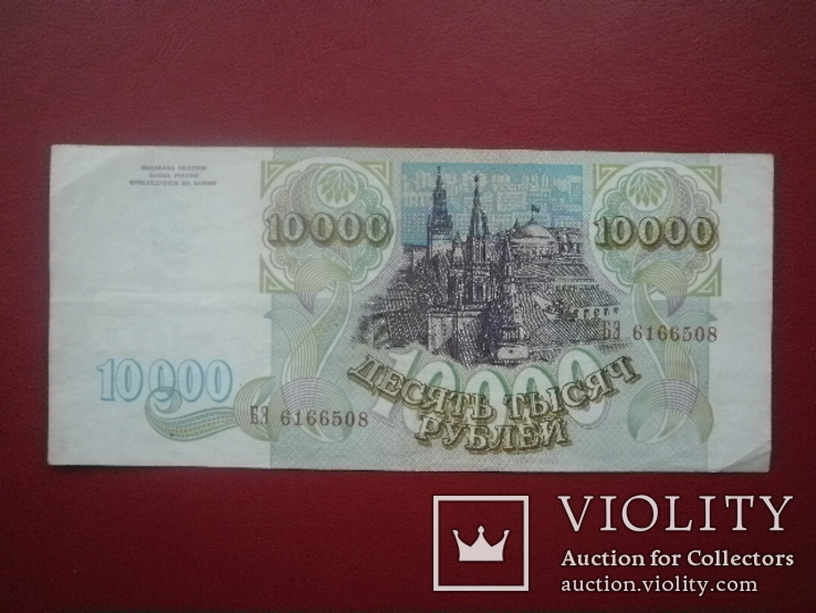 Росія 1993 рік 10000 руб., фото №2