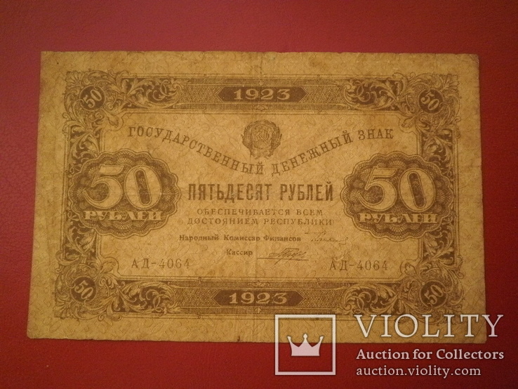 РРФСР 1923 рік 50 руб.