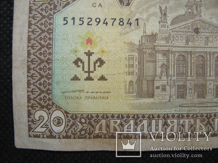 20 гривень 1992рік підпис Ющенко, фото №5