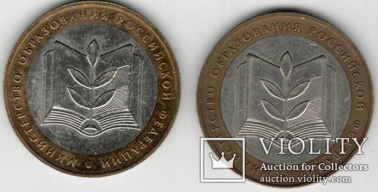 10 рублей 2002 г Министерство Образования РФ (2 монеты), фото №2