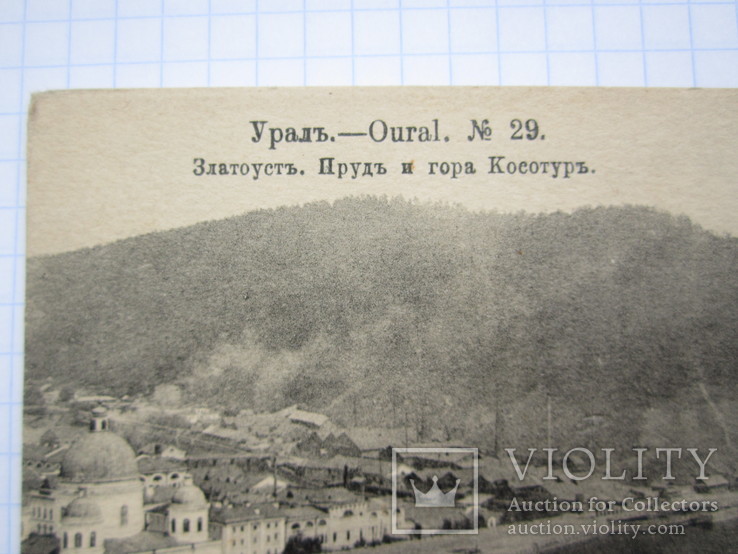 Урал №29. Златоустъ и гора Косатуръ 1916г., фото №3