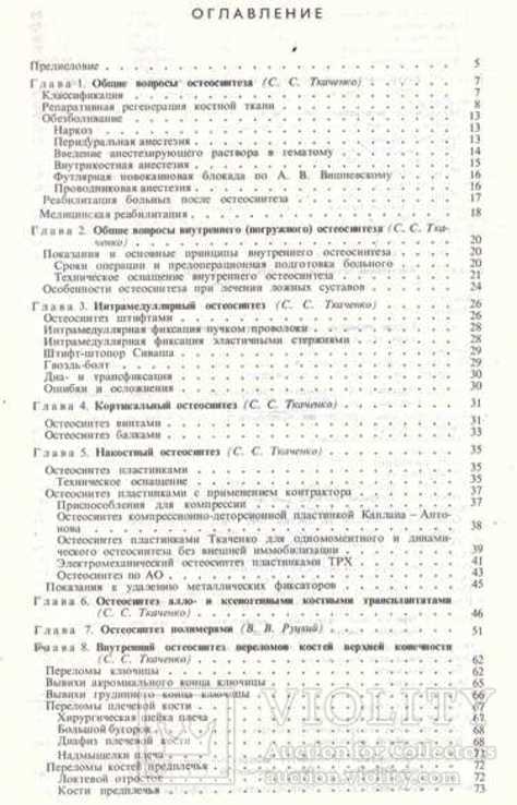 Остеосинтез.Под.ред.Академика Ткаченко.1987 г., фото №5