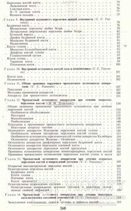 Остеосинтез.Под.ред.Академика Ткаченко.1987 г., фото №6