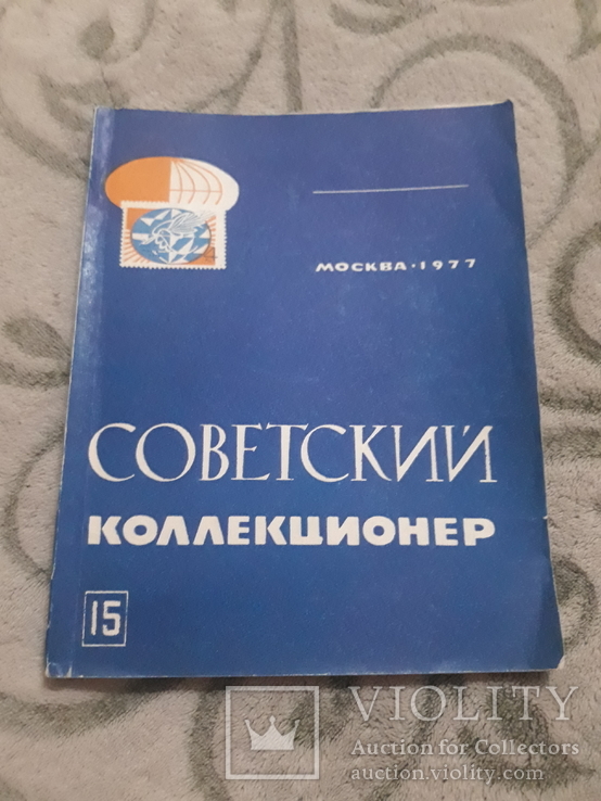 Журнал   - Советский коллекционер  ( боны,  марки и т.д ), фото №2