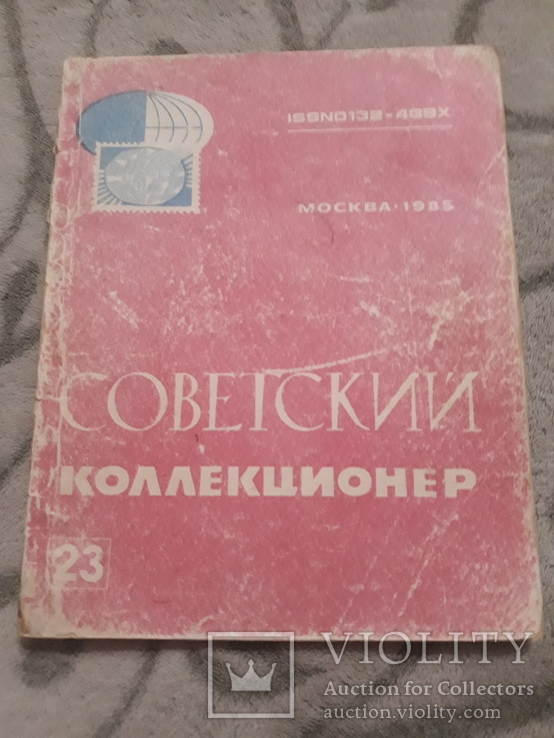Журнал  - Советский коллекционер   ( морские знаки и т.д ), фото №2