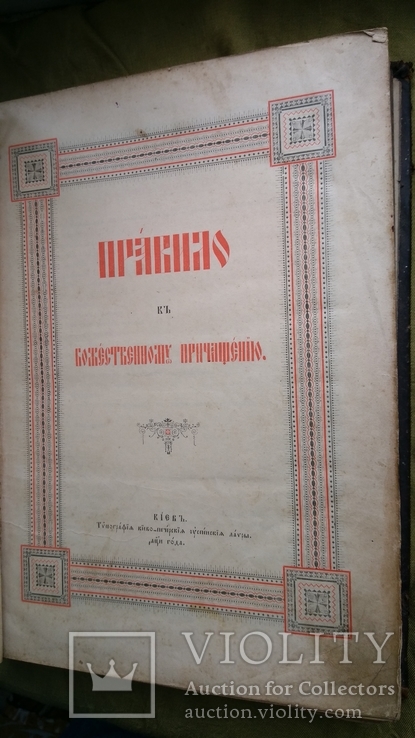 Правило к божественному причащению. 1908 год. Киево-печерская лавра., фото №8