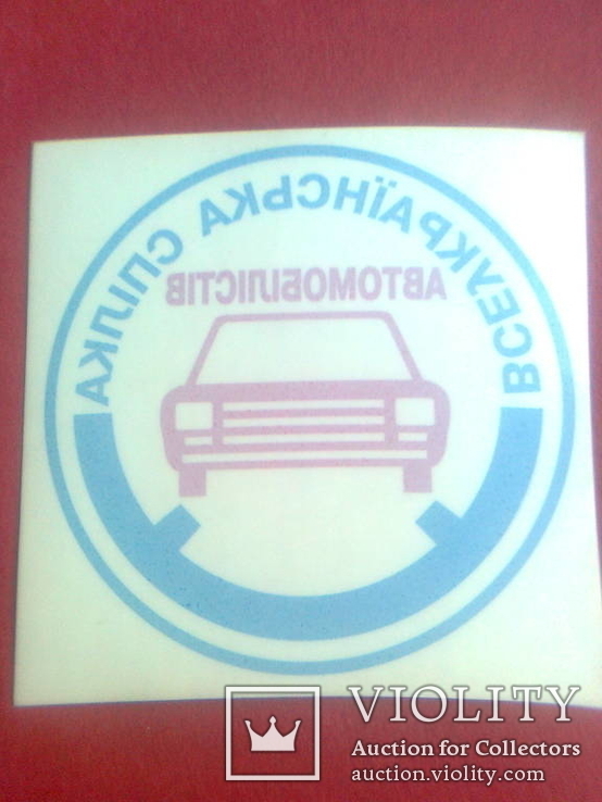 Переводная наклейка тех времён "Всеукраїнська Спілка  Автомобілістів", фото №2