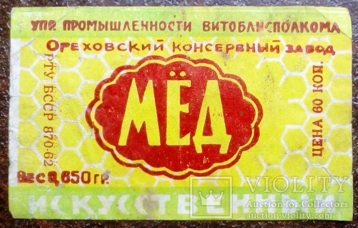 Мед Ореховский 62 г. БССР