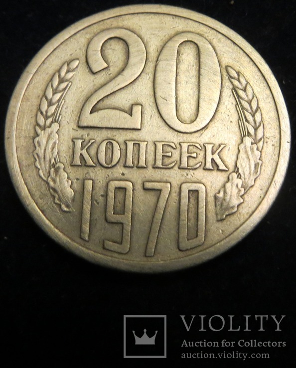 СРСР 20 копійок 1970 рік, фото №2
