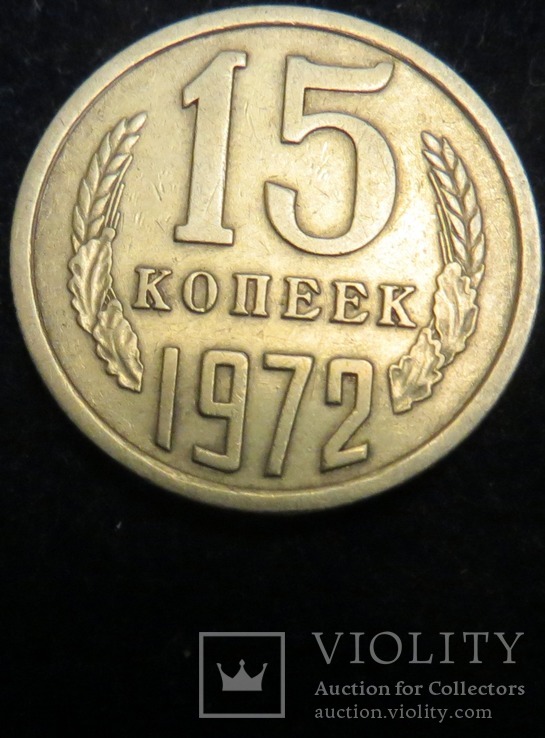 СРСР 15 копійок 1972 рік, фото №2