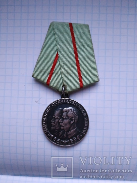 Медаль партизану отечественной войны (Копия)