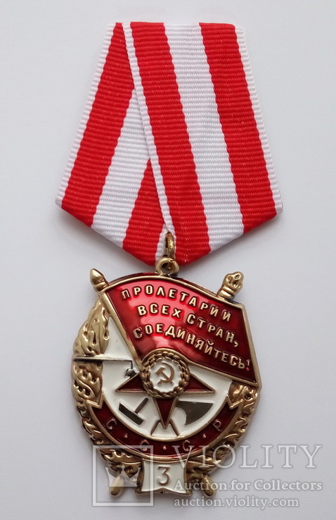 Орден Боевого Красного Знамени. 3-е награждение. Копия