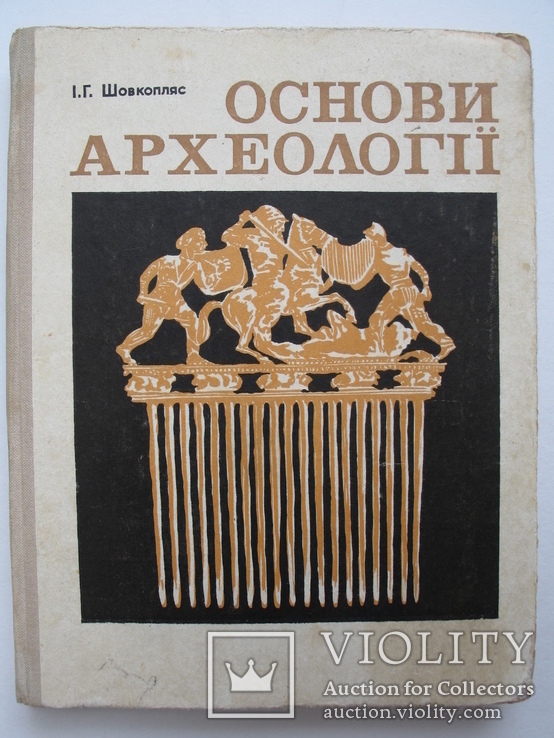 "Основи археології" I.Г.Шовкопляс 1972 г., тираж 6 500 ,Дарственная надпись автора.