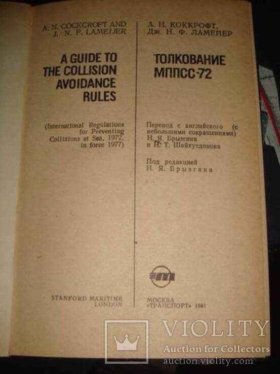 Коккрофт и Ламейер. Толкование МППСС-72.М., 1981 г 280 стр., фото №3
