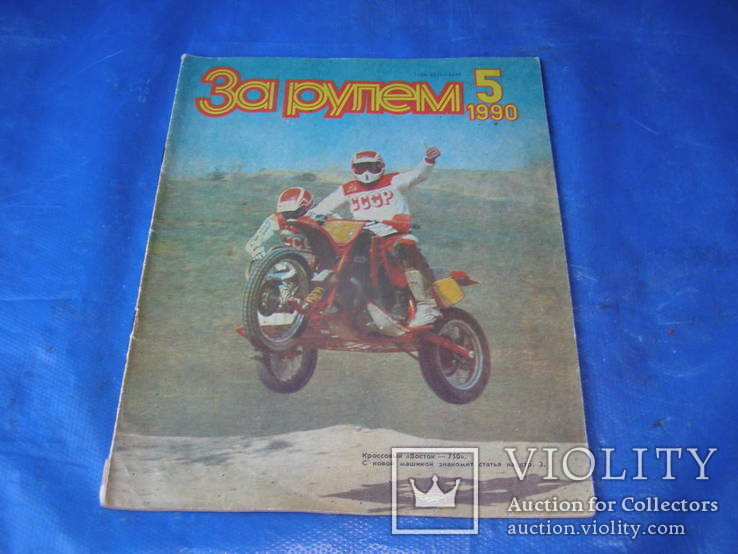 Журнал " За рулём " 1990 № 5, фото №2