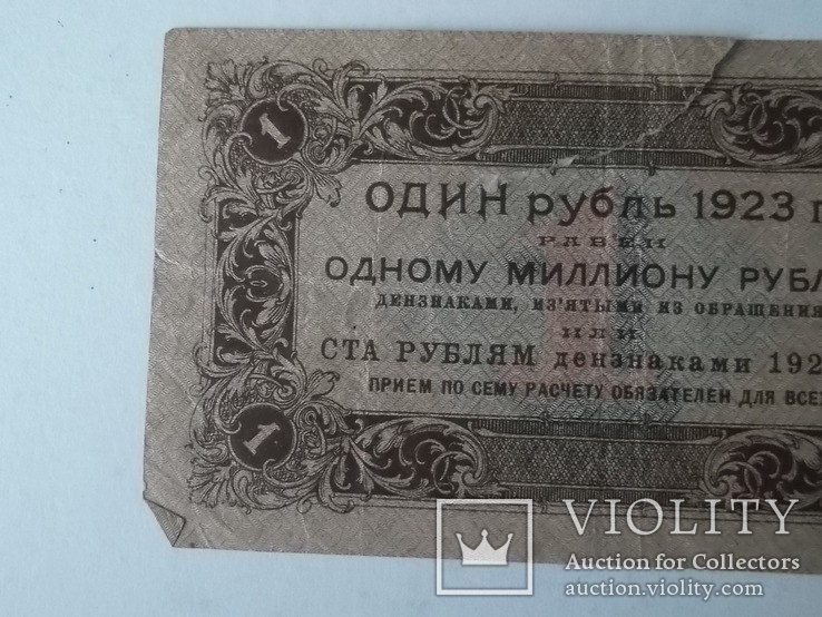 1 рубль 1923 года, фото №7