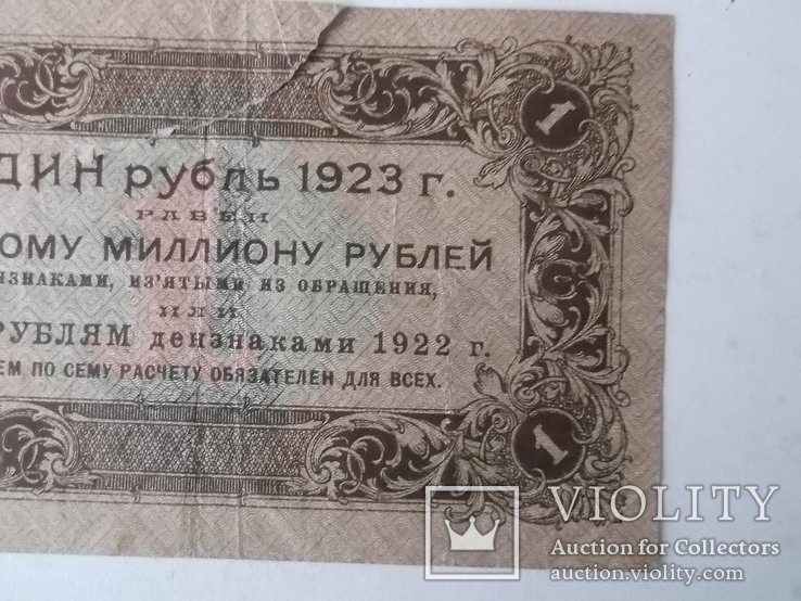 1 рубль 1923 года, фото №8