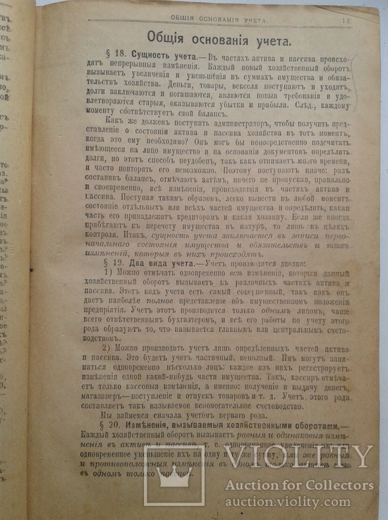 Курс счетоводства. Двойная бухгалтерия в ее применении к различным видам хозяйств. 1922, фото №6