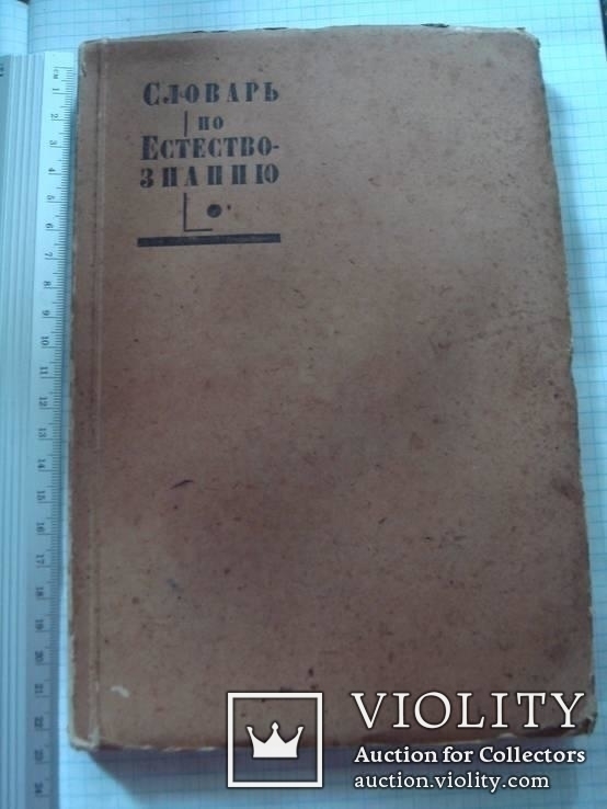 Кольман Э. Словарь по естествознанию.М.-Л. 1928г, тир 5000 экз.