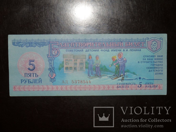 Благотворительный билет 5 рублей 1988