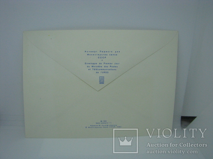 1980 Конверт КПД со спецгашением и маркой. 60 лет Азербайджанской ССР, фото №3