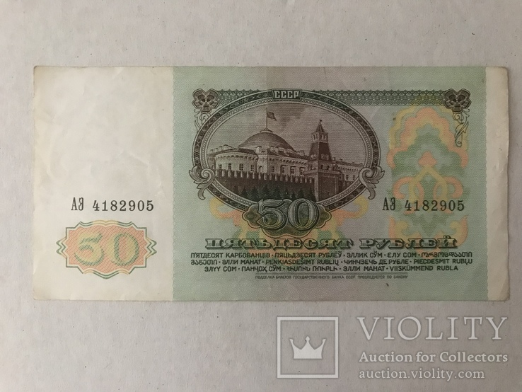 50 рублей 1991, фото №3