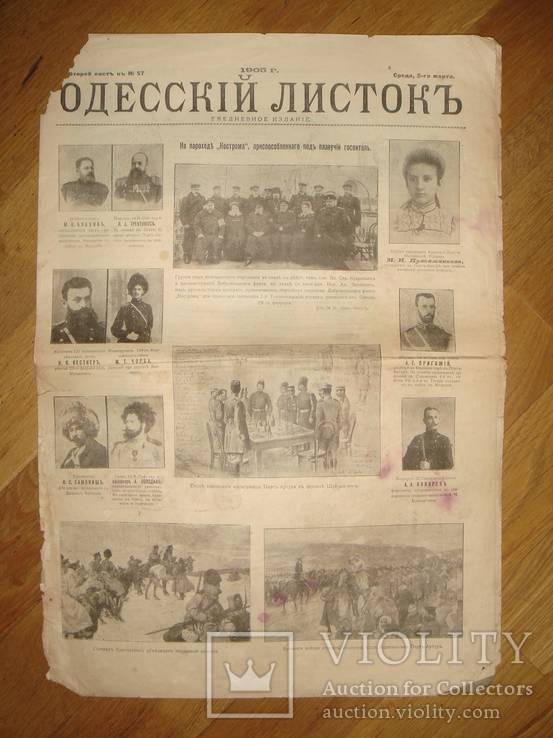 Одесский листок, 2.03.1905 г. Русско-японская война
