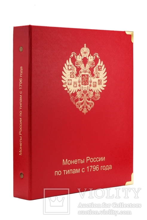Альбом для монет России по типам с 1796 года