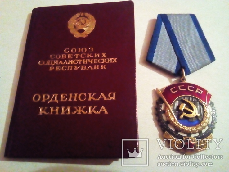 Орден трудового красного знамени с документом., фото №8