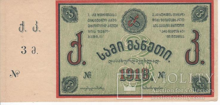 3 рубля 1918 года,Тифлис(Тбилиси)