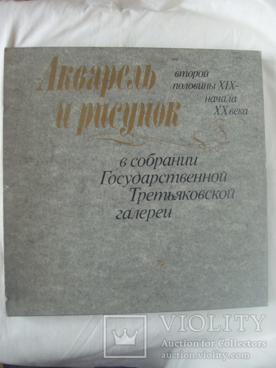 1988 Акварель и рисунок ГТГ Альбом, фото №4