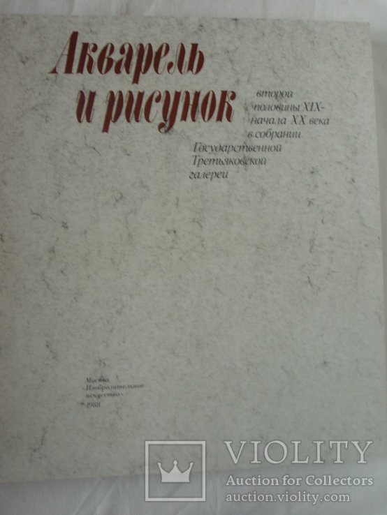 1988 Акварель и рисунок ГТГ Альбом, фото №7