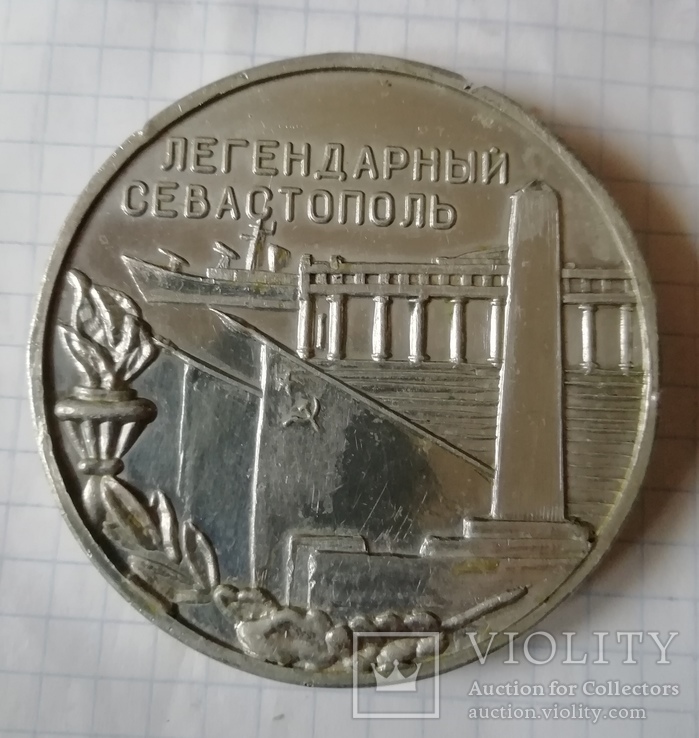 Медаль Легендарный Севастополь, фото №2