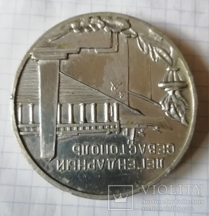 Медаль Легендарный Севастополь, фото №4