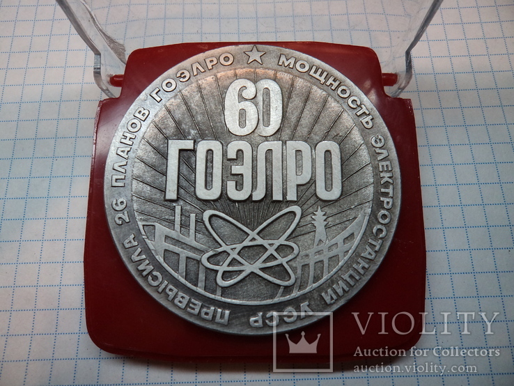 Лофт гоэлро