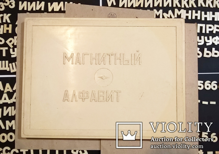 Алфавит русский + цифры. На магнитах. Сделано в ссср, фото №5