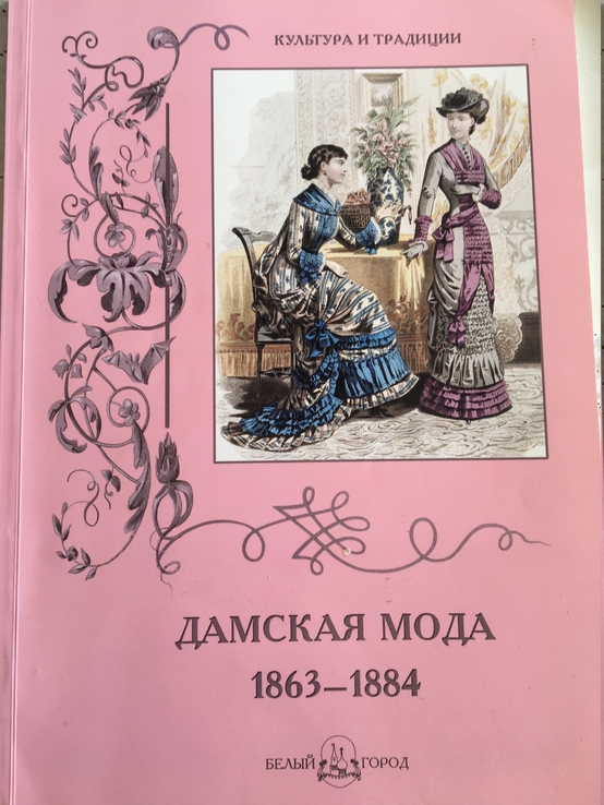  Новая книга. Дамская мода 1863-1884 годов ., photo number 2
