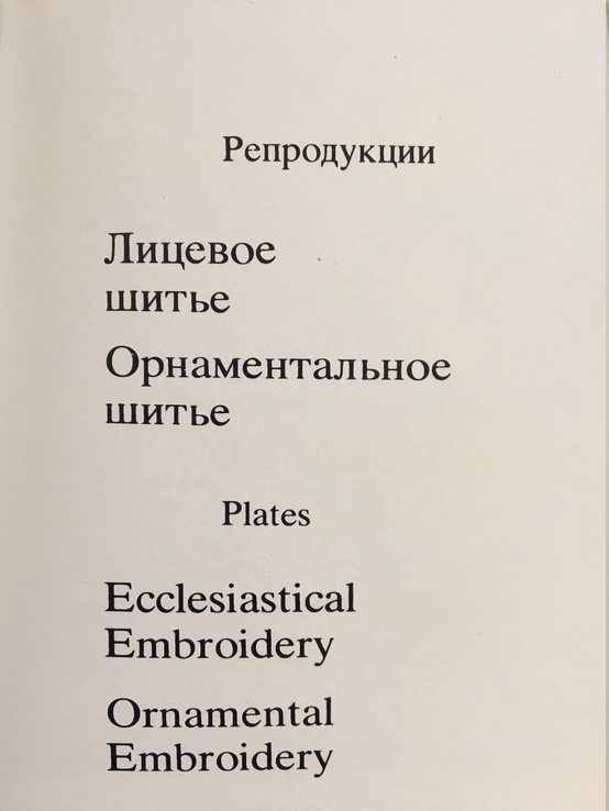 Новая книга. Художественное шитье древней Руси в собрании Загорского музея., photo number 8