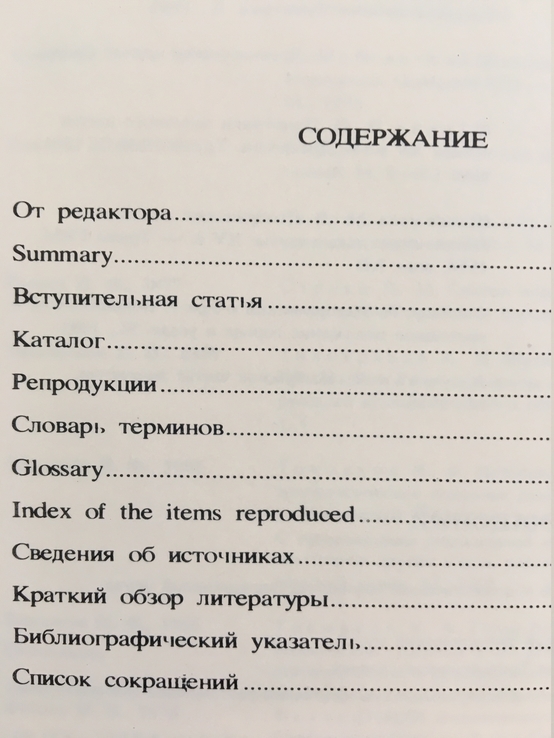 Новая книга. Художественное шитье древней Руси в собрании Загорского музея., photo number 9