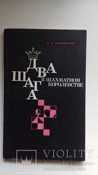 Два шага в шахматном королевстве В.А. Мельниченко, фото №2