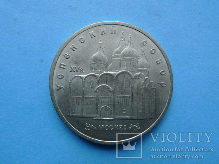 5 рублей. 1990 год. Успенский собор №2, фото №2