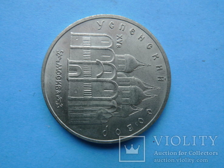5 рублей. 1990 год. Успенский собор №2, фото №3