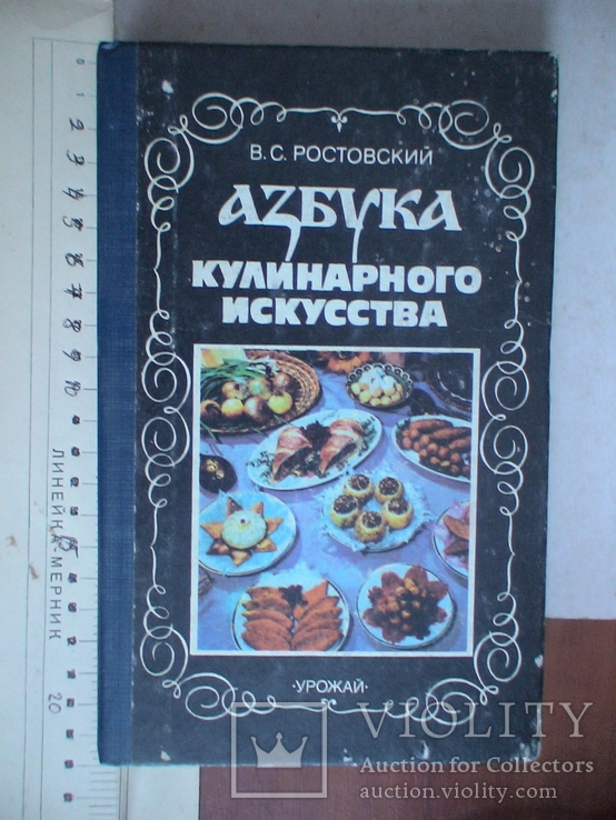 Ростовский "Азбука кулинарного искусства" 1994р.