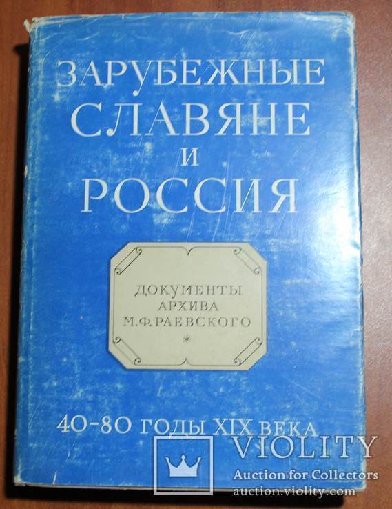 Зарубежные славяне и Россия, фото №2