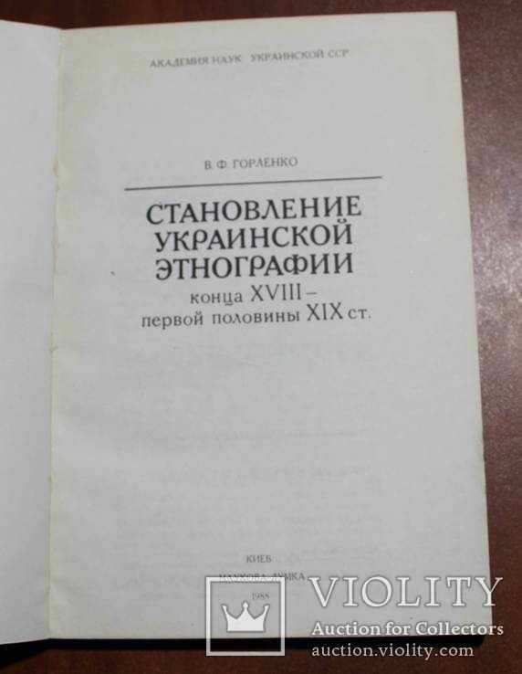 Становление Украинской этнографии концаXVIII - первой половины XIX cт., фото №4