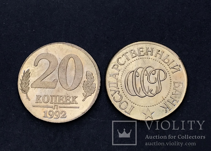 20 копеек 1992 г. СССР (копия)